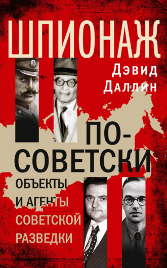 Дэвид Даллин. Шпионаж по-советски. Объекты и агенты советской разведки