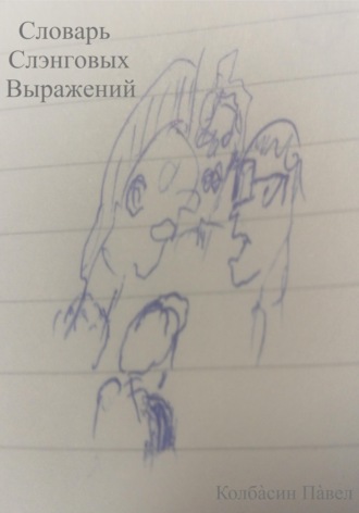 Павел Колбасин. Словарь слэнговых выражений