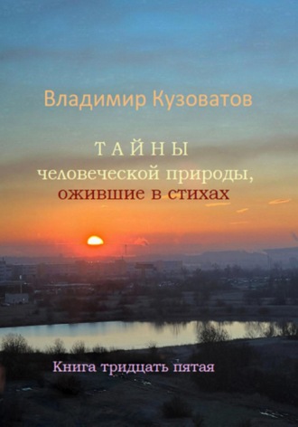 Владимир Кузоватов. Тайны человеческой природы, ожившие в стихах. Книга тридцать пятая