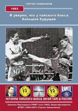 Сергей Иванович Заяшников. Я уверен, что у тайского бокса большое будущее. 1993 г
