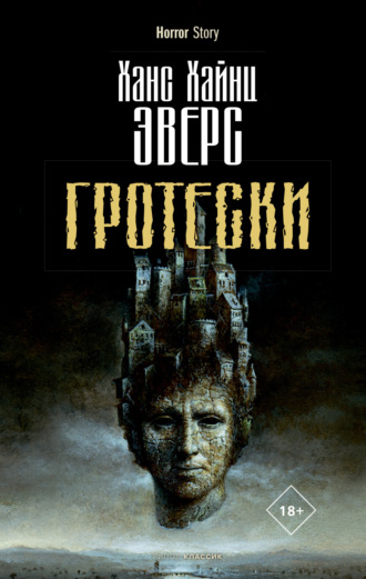 . Гротески