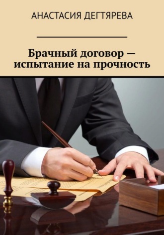 Анастасия Александровна Дегтярева. Брачный договор — испытание на прочность