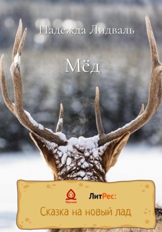 . Мёд