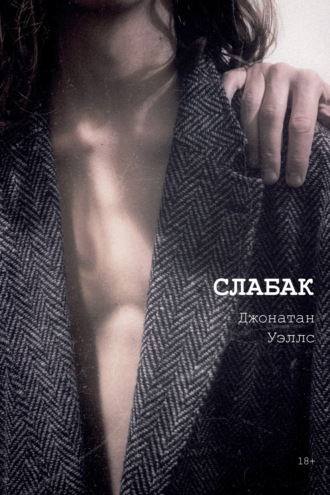 Джонатан Уэллс. Слабак