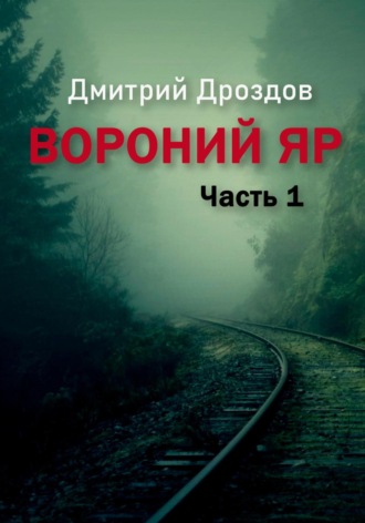 . Вороний Яр