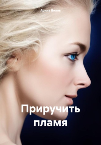 Арина Вилль. Приручить пламя