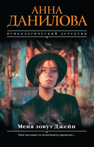 Анна Данилова. Меня зовут Джейн