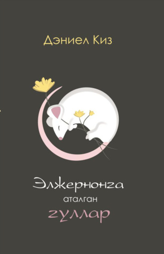 . Элжернонга аталган гуллар