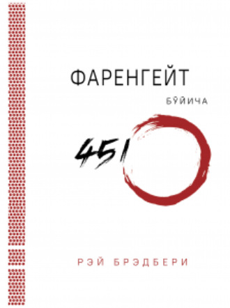 . Фаренгейт бўйича 451º