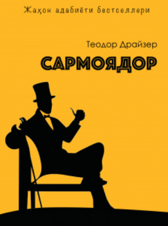 Теодор Драйзер. Сармоядор