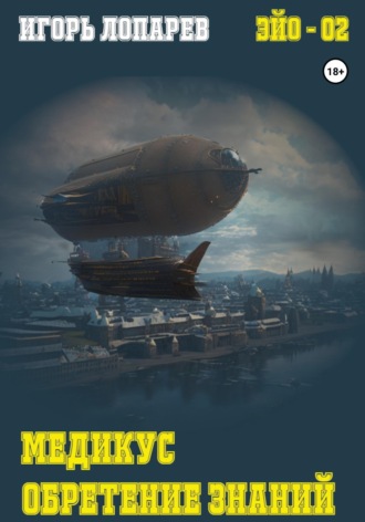 Игорь Викторович Лопарев. Медикус. Обретение знаний