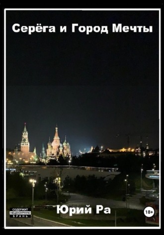. Серёга и Город Мечты