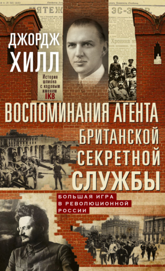 . Воспоминания агента британской секретной службы. Большая игра в революционной России