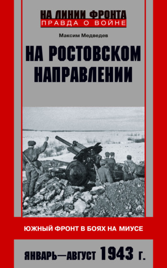 М. В. Медведев. На ростовском направлении. Южный фронт в боях на Миусе. Январь-август 1943 г.