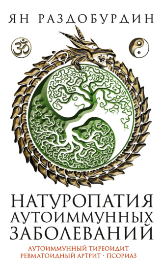 Ян Раздобурдин. Натуропатия аутоиммунных заболеваний. Аутоиммунный тиреоидит, ревматоидный артрит, псориаз