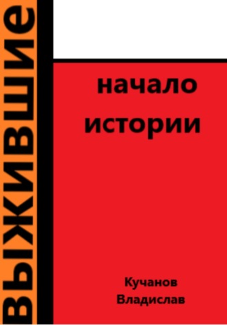 Владислав Кучанов. Выжившие. Начало истории