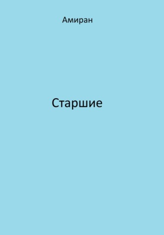 . Старшие