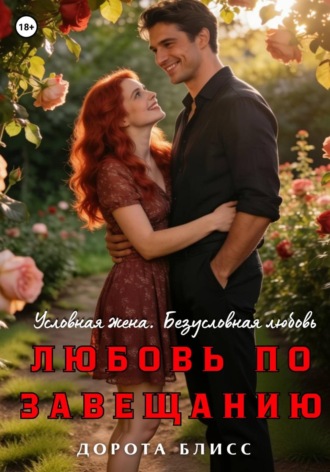 Дорота Блисс. Любовь по завещанию