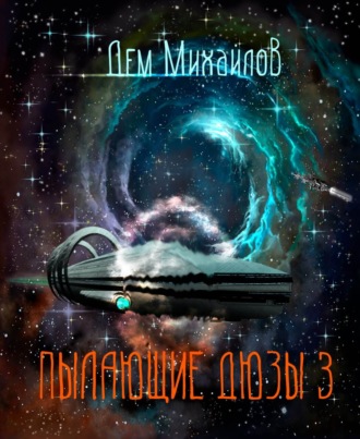 . Пылающие Дюзы – 3