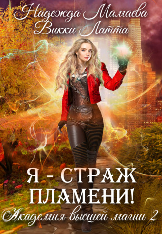 Викки Латта. Я – страж пламени!
