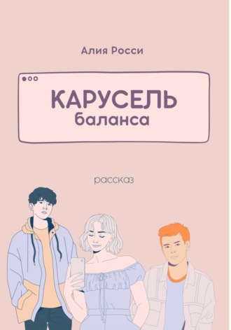 Алия Росси. Карусель баланса