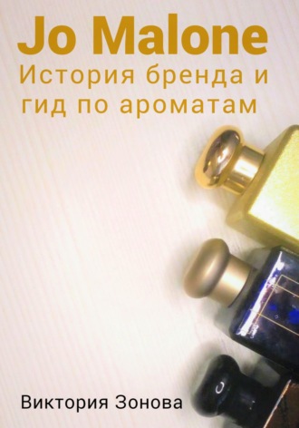 Виктория Зонова. Jo Malone. История бренда и гид по ароматам