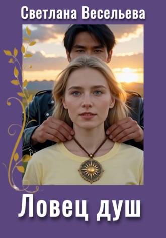 Светлана Весельева. Ловец душ