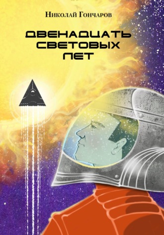 Николай Валентинович Гончаров. Двенадцать световых лет