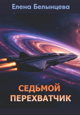 Елена Белынцева. Седьмой Перехватчик