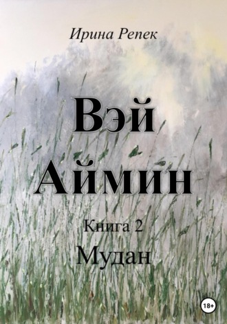 Ирина Репек. Вэй Аймин. Книга 2