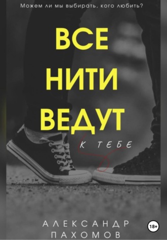 Александр Пахомов. Все нити ведут к тебе