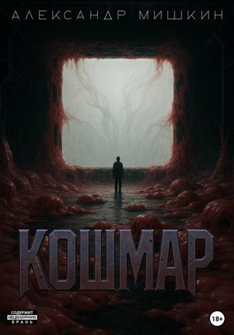 . Кошмар