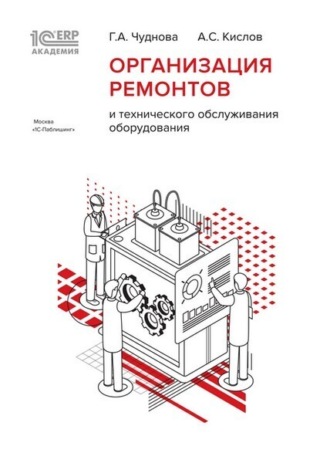 Г. А. Чуднова. 1С:Академия ERP. Организация ремонтов и технического обслуживания оборудования