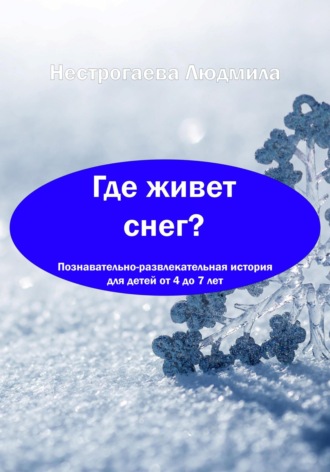 . Где живет снег?