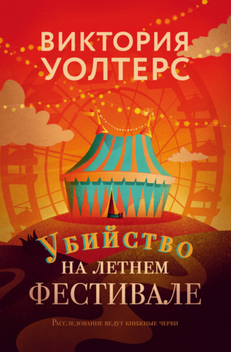 Виктория Уолтерс. Убийство на летнем фестивале