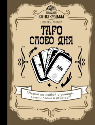 Екатерина Анохина. Таро. Слово дня