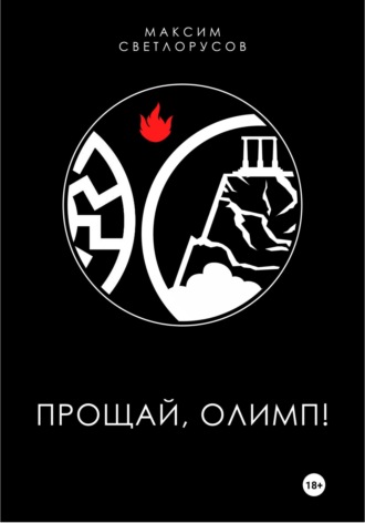 Максим Светлорусов. Прощай, Олимп!