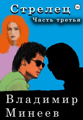 . Стрелец. Часть третья