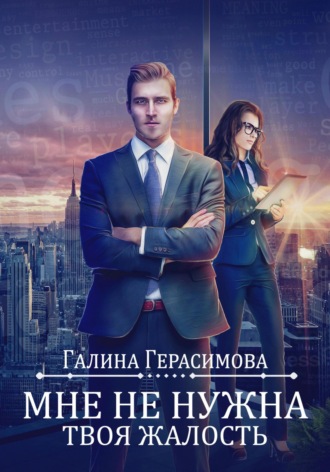 . Мне не нужна твоя жалость!