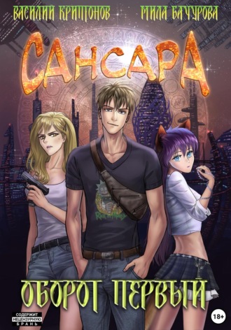 . Сансара. Оборот первый