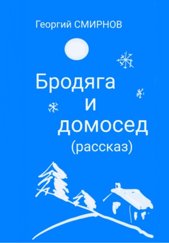 . Бродяга и Домосед