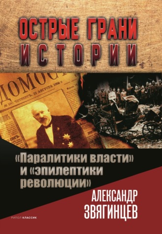. «Паралитики власти» и «эпилептики революции»