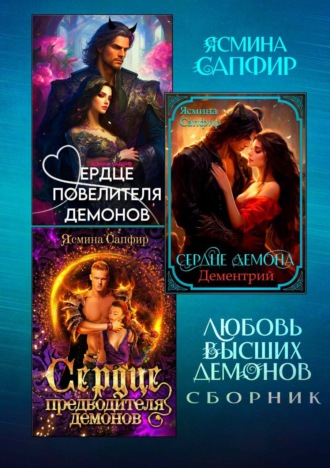 Ясмина Сапфир. Любовь высших демонов. Сборник из 3 книг