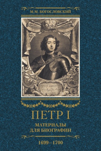 . Петр I. Материалы для биографии. Том 3. 1699–1700.