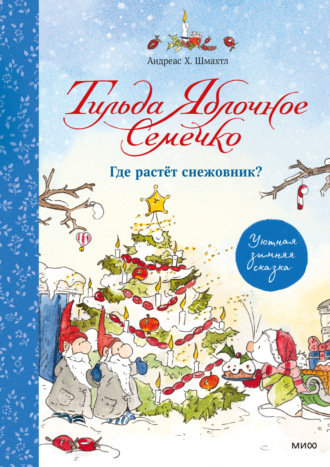 . Тильда Яблочное Семечко. Где растёт снежовник?