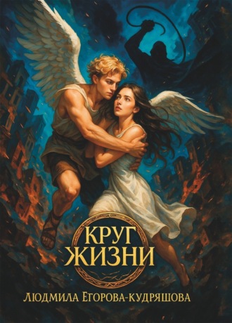 . Круг жизни