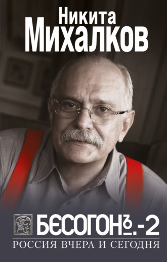 Никита Михалков. Бесогон-2. Россия вчера и сегодня
