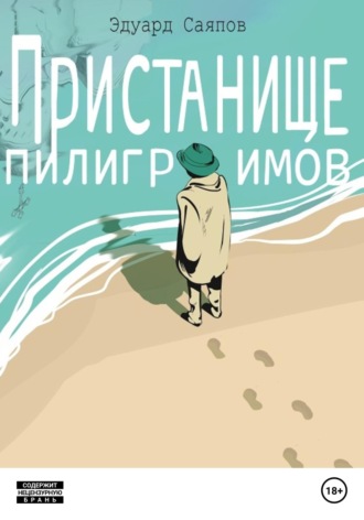 Эдуард Ханифович Саяпов. Пристанище пилигримов