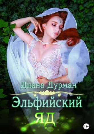 Диана Дурман. Эльфийский яд