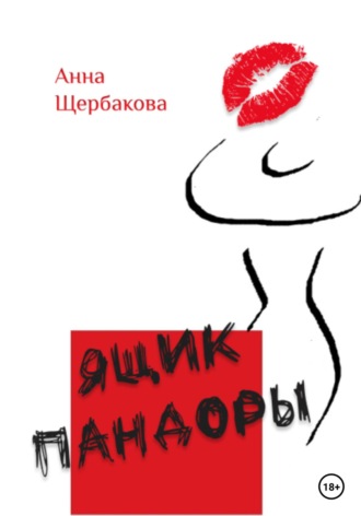 Анна Сергеевна Щербакова. Ящик Пандоры